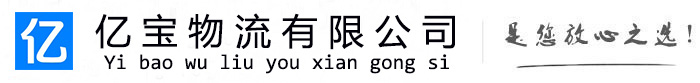 太仓亿宝物流运输公司